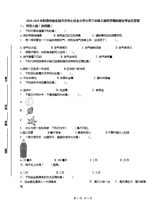 2018-2019年黔南州瓮安县天文中心完全小学小学三年级上册科学模拟期末考试无答案