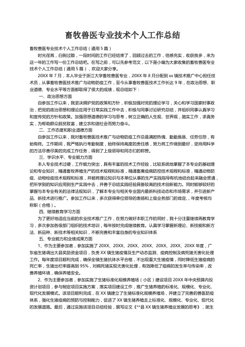 畜牧兽医专业技术个人工作总结（通用5篇）