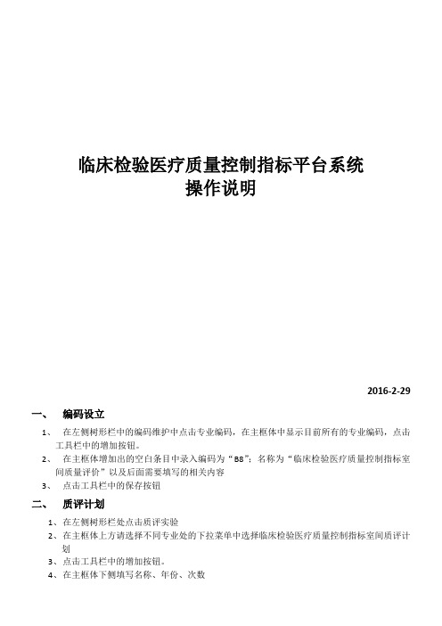 临床检验医疗质量控制指标平台系统操作说明(DOC)