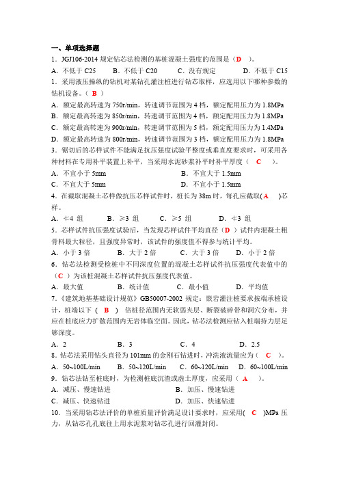 混凝土桩钻芯法检测题库