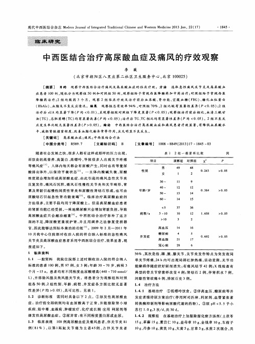 中西医结合治疗高尿酸血症及痛风的疗效观察