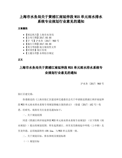 上海市水务局关于黄浦江南延伸段WS5单元雨水排水系统专业规划行业意见的通知