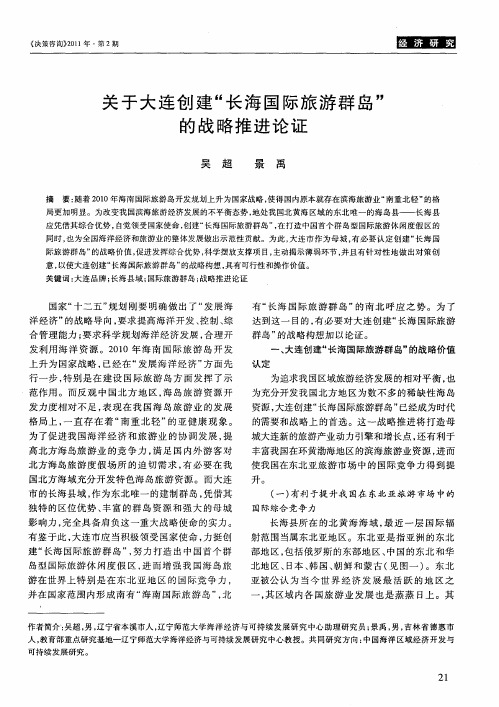 关于大连创建“长海国际旅游群岛”的战略推进论证