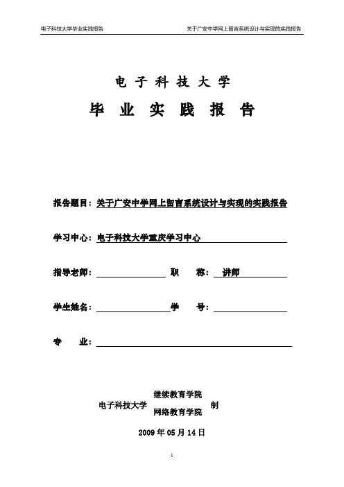 网上留言系统设计与实现的实践报告