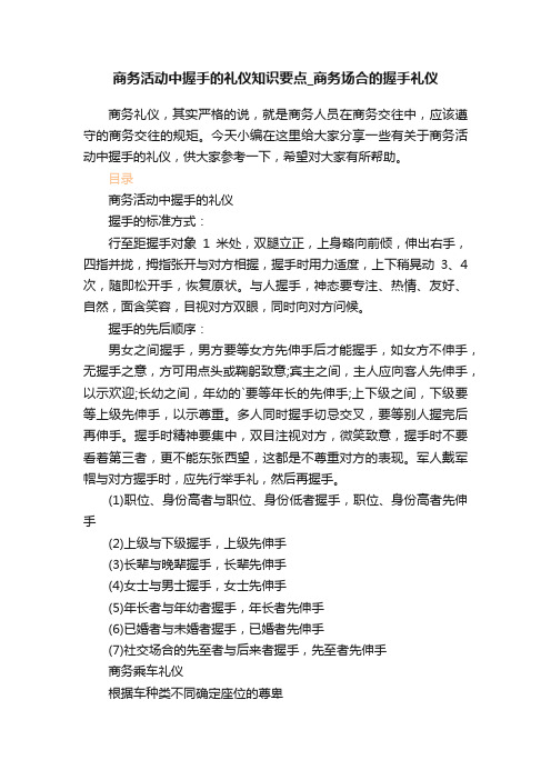 商务活动中握手的礼仪知识要点_商务场合的握手礼仪