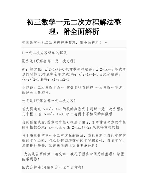 初三数学一元二次方程解法整理,附全面解析