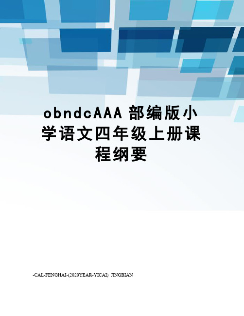 obndcAAA部编版小学语文四年级上册课程纲要