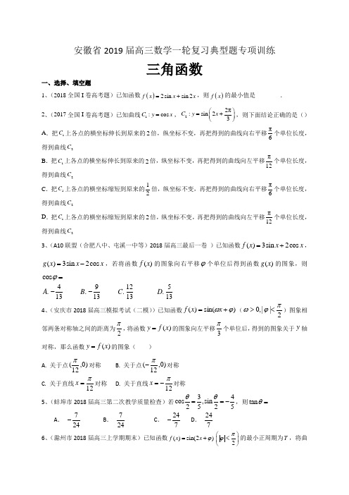 安徽省2019届高三数学理一轮复习典型题专项训练：三角函数