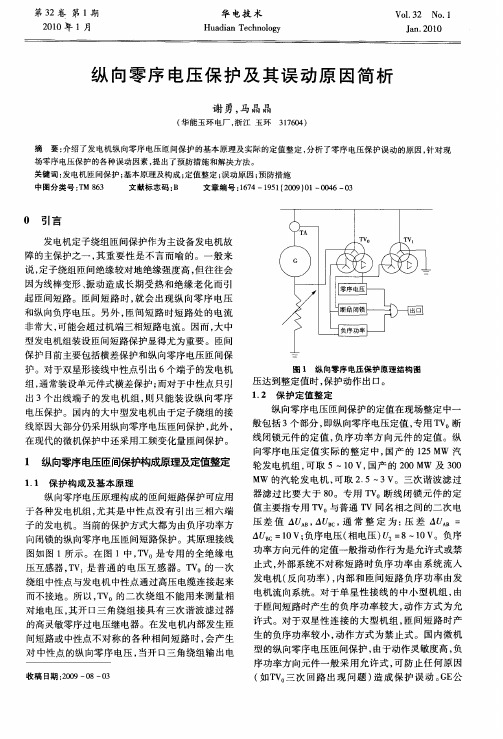 纵向零序电压保护及其误动原因简析