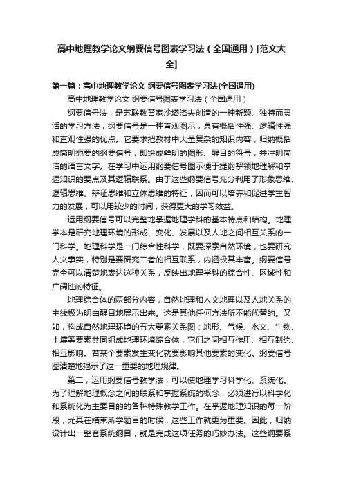 高中地理教学论文纲要信号图表学习法（全国通用）[范文大全]