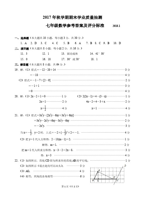 梁溪区七年级期末考试数学答案及评分标准2018.1