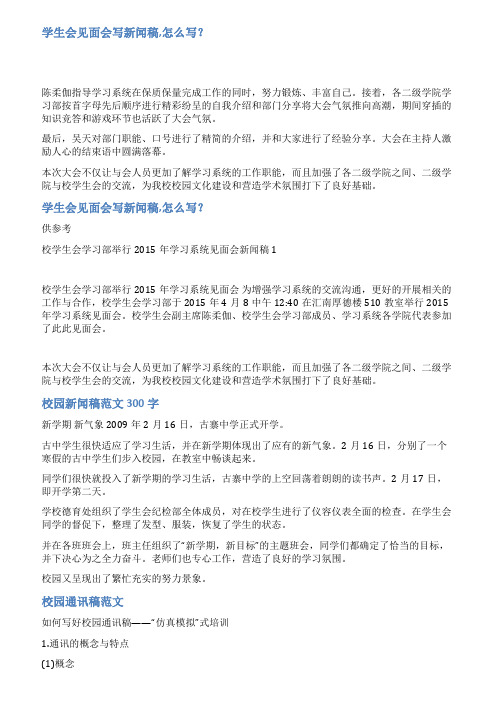 校组织见面会新闻稿范文