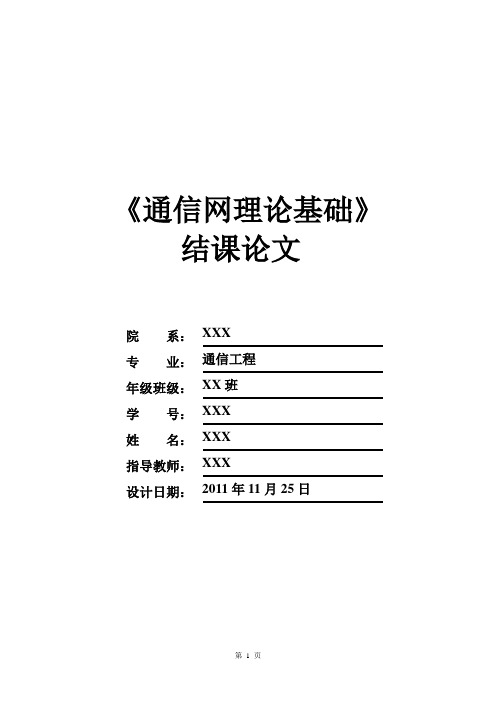 通信网理论基础论文