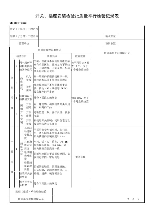 开关、插座安装平行检验记录