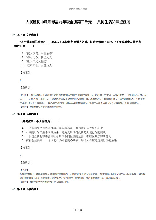 人民版初中政治思品九年级全册第二单元   共同生活知识点练习