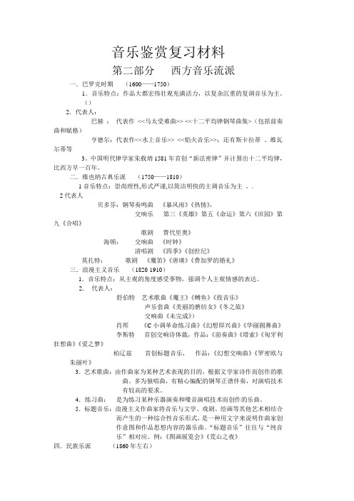 《音乐鉴赏》复习材料(二) 西方音乐流派