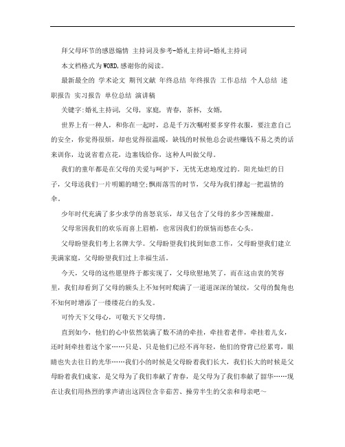 拜父母环节的感恩煽情主持词及参考-婚礼主持词[婚礼主持词]