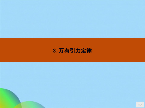 人教版物理必修二课件：63万有引力定律(共26张PPT)