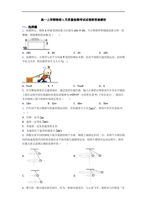 高一上学期物理1月质量检测考试试卷附答案解析