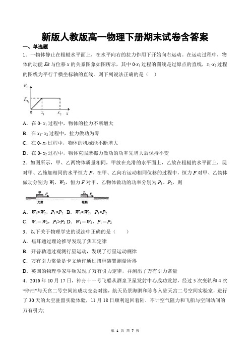 新版人教版高一物理下册期末试卷含答案