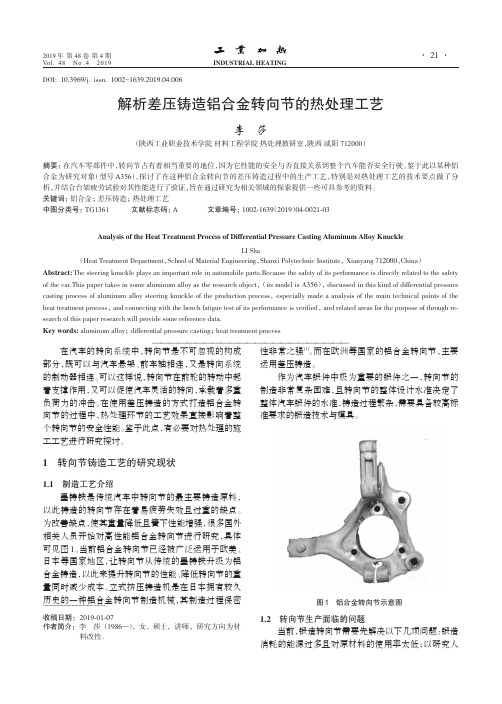 解析差压铸造铝合金转向节的热处理工艺