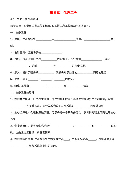 高中生物第四章生态工程4.1生态工程及其原理教案苏教版选修3(new)