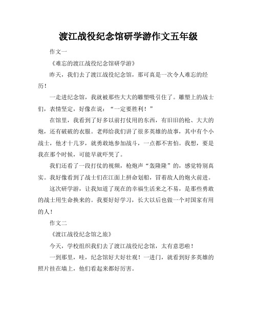 渡江战役纪念馆研学游作文五年级