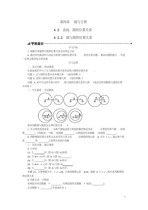 高中数学4.2.2圆与圆的位置关系学案设计新人教A版必修2