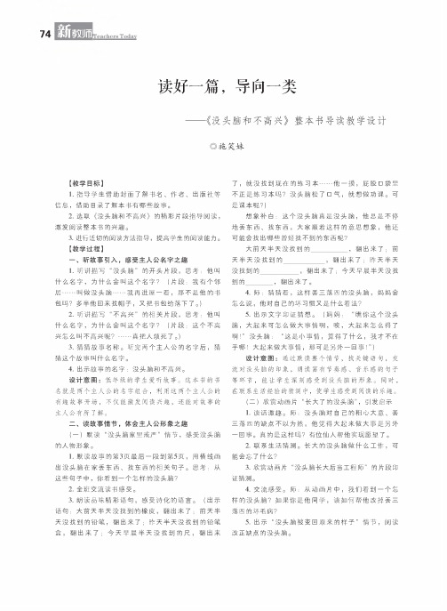 读好一篇,导向一类——《没头脑和不高兴》整本书导读教学设计