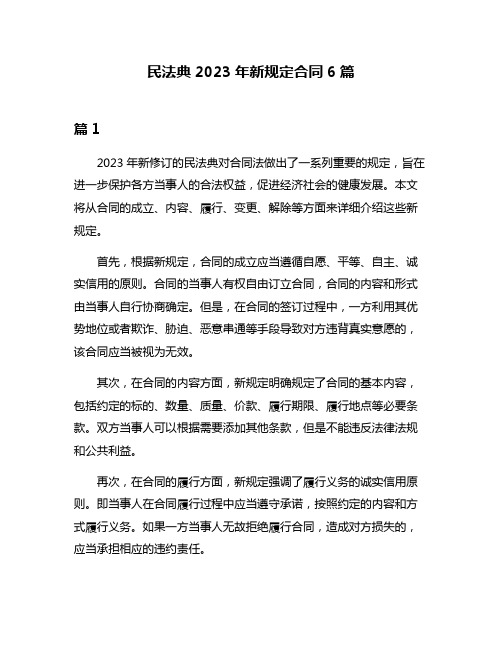 民法典2023年新规定合同6篇