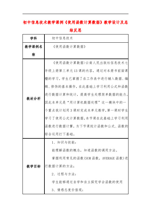 初中信息技术教学课例《使用函数计算数据》教学设计及总结反思