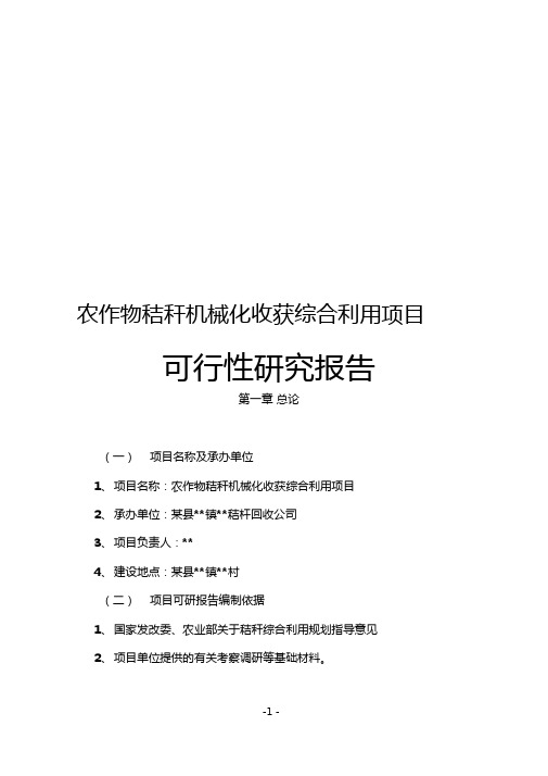 农作物秸秆机械化收获综合利用项目可行性研究报告