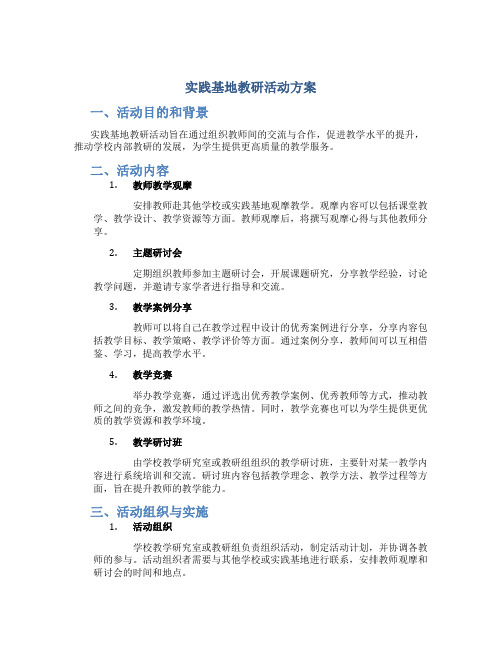 实践基地教研活动方案