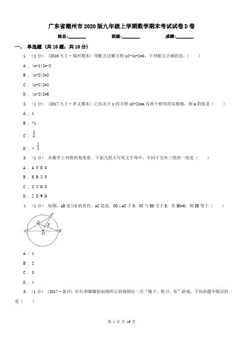 广东省潮州市2020版九年级上学期数学期末考试试卷D卷