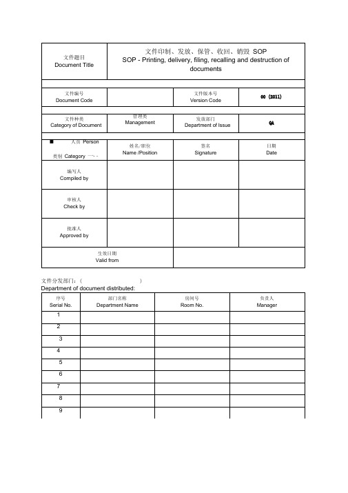 CGMP文件-文件印制、分发、保管、收回、销毁、撤销SOP