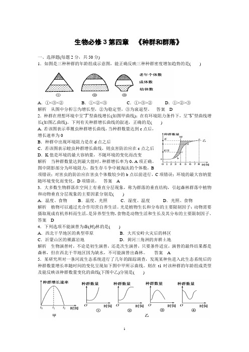 生物必修3第四章种群和群落