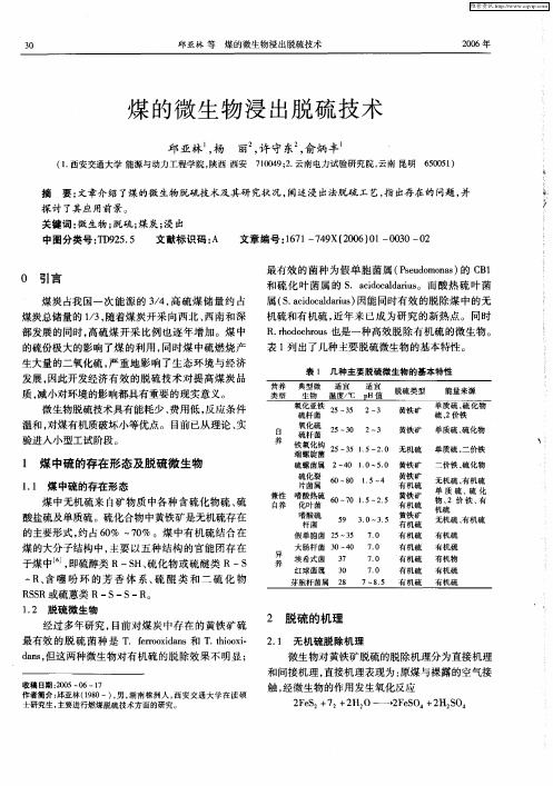 煤的微生物浸出脱硫技术