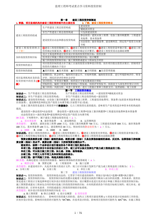 监理工程师考试重点学习资料投资控制