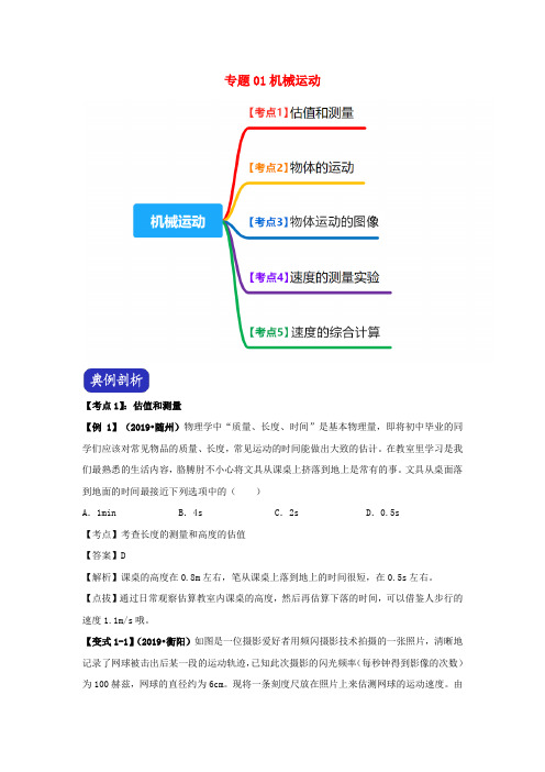 决胜2020年中考物理压轴题剖析与精练专题01机械运动含解析