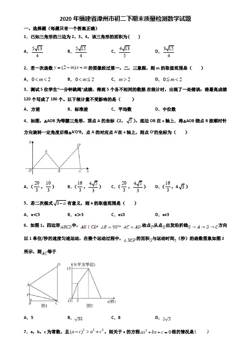 2020年福建省漳州市初二下期末质量检测数学试题含解析