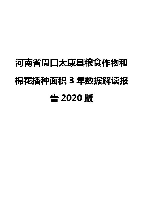 河南省周口太康县粮食作物和棉花播种面积3年数据解读报告2020版