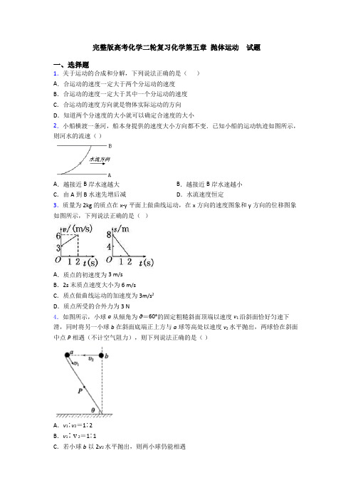 完整版高考化学二轮复习化学第五章 抛体运动  试题