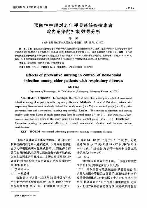 预防性护理对老年呼吸系统疾病患者院内感染的控制效果分析