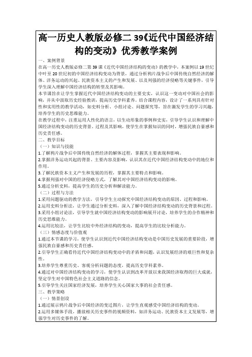 高一历史人教版必修二39《近代中国经济结构的变动》优秀教学案例