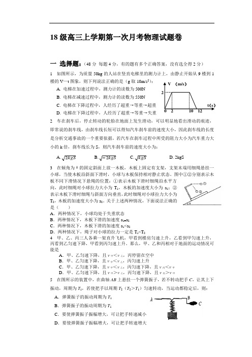 最新-2018级高三上学期第一次月考物理试题卷 精品