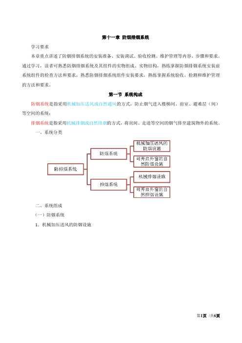 2018年一级注册消防工程师考试《消防安全技术综合能力》讲义 第三篇第十一章-防烟排烟系统(一)