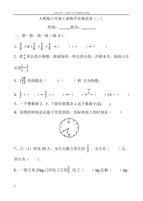 人教版六年级上册数学竞赛试卷