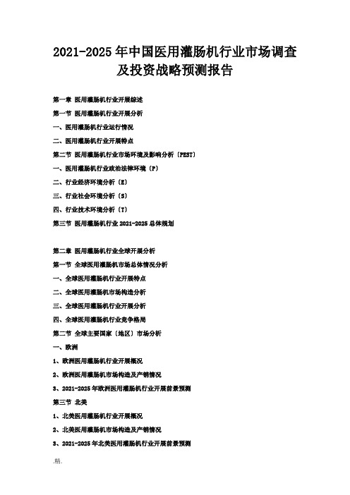 2019-2025年中国医用灌肠机行业市场调查及投资战略预测报告模板.doc