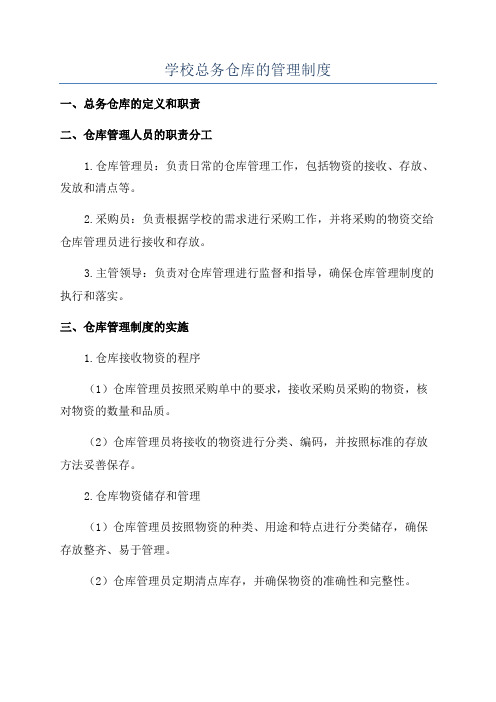 学校总务仓库的管理制度