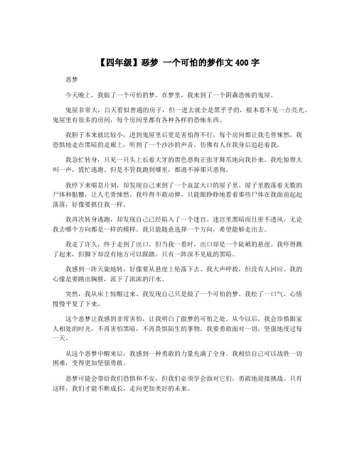 【四年级】恶梦 一个可怕的梦作文400字